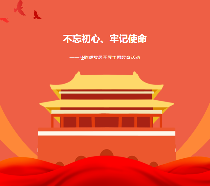 主题教育|“不忘初心、牢记使命”——赴红色基地陈毅故居参观学习