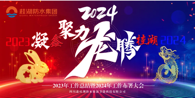 凝“鑫”聚力.龙腾尊时凯龙人生就博——生产总部召开2023年工作总结暨2024年工作部署会。