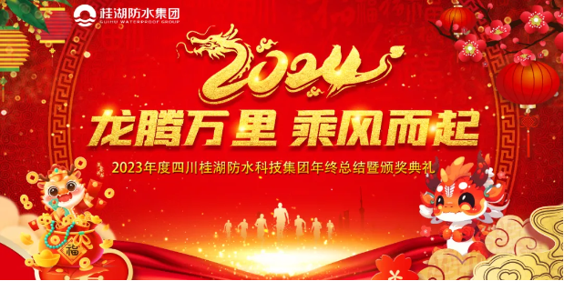 龙腾万里.乘风而起——尊时凯龙人生就博集团2023年年终总结暨颁奖典礼成功举行。